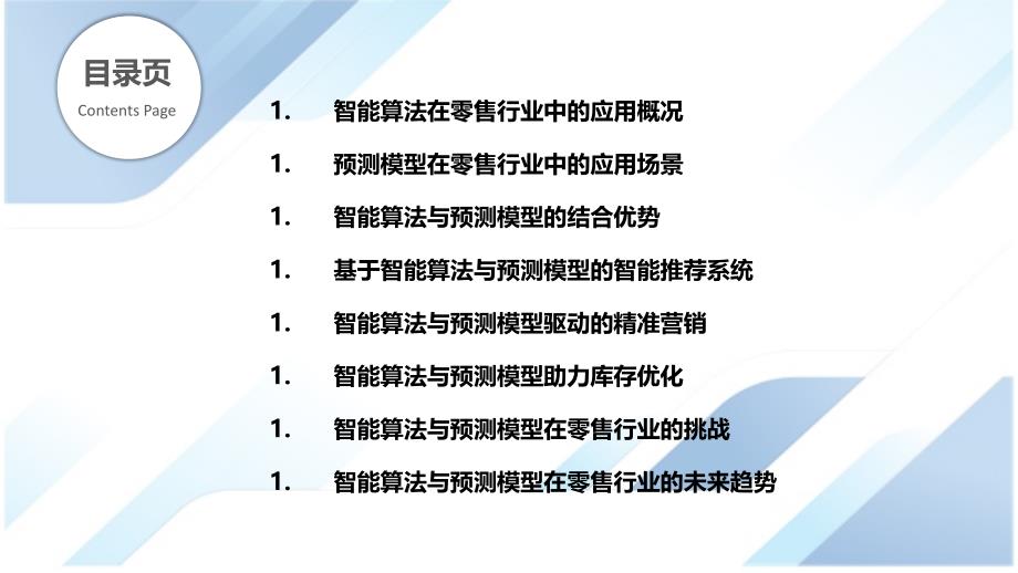 零售行业中的智能算法与预测模型_第2页