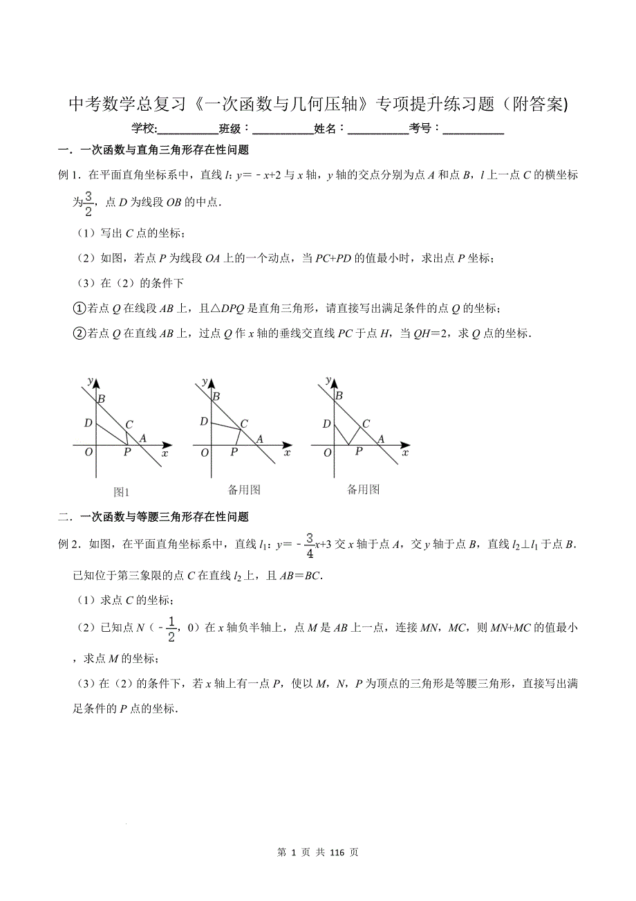 中考数学总复习《一次函数与几何压轴》专项提升练习题（附答案)_第1页