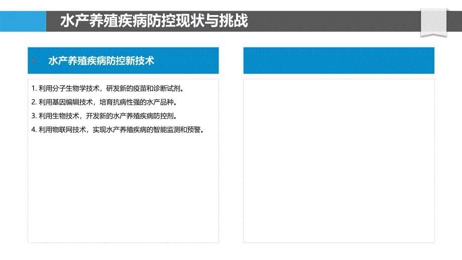 水产养殖疾病防控与绿色防控技术_第5页