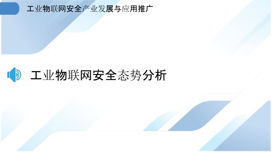 工业物联网安全产业发展与应用推广_第3页