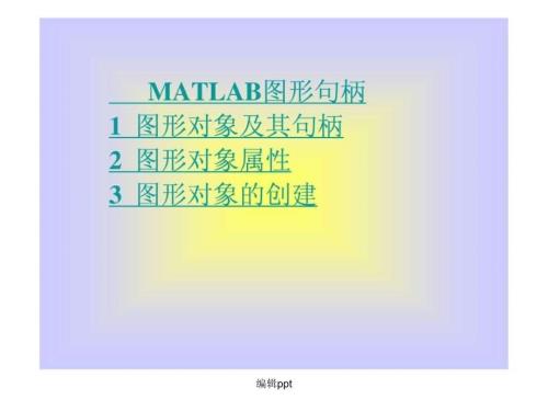 第10章经典matlab图形句柄