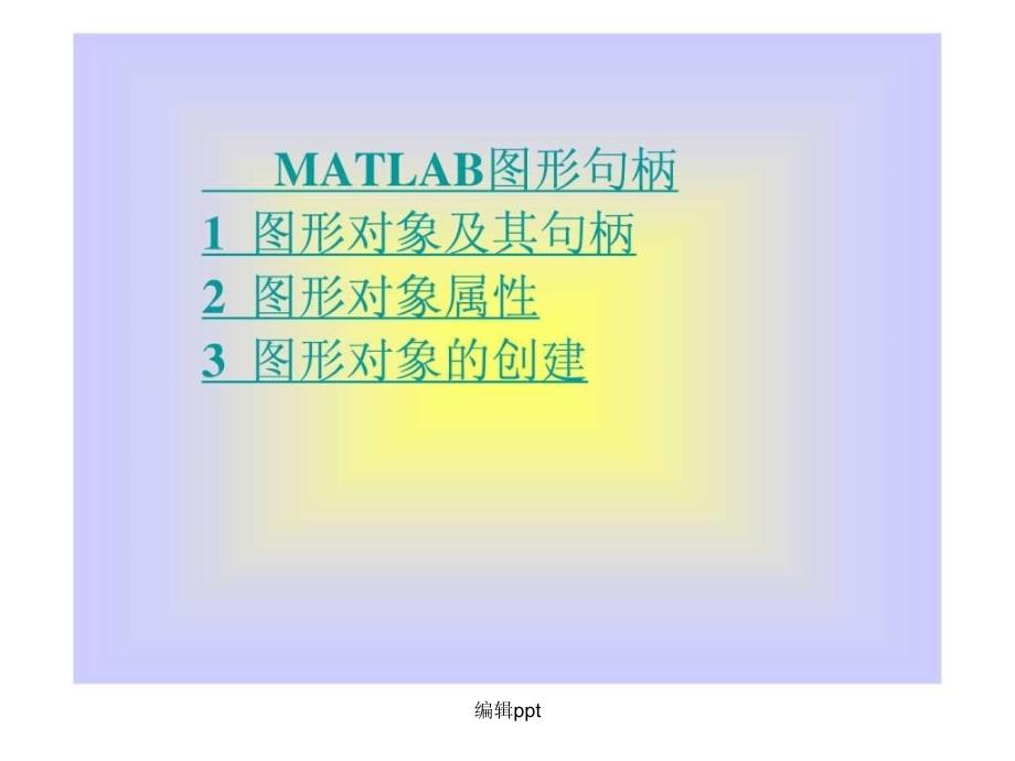 第10章经典matlab图形句柄_第1页