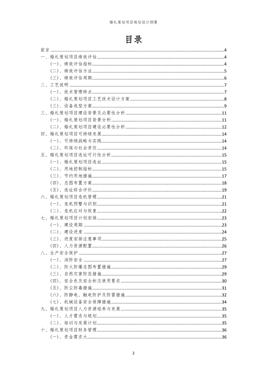 婚礼策划项目规划设计纲要_第2页