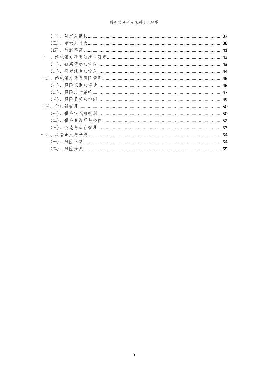 婚礼策划项目规划设计纲要_第3页