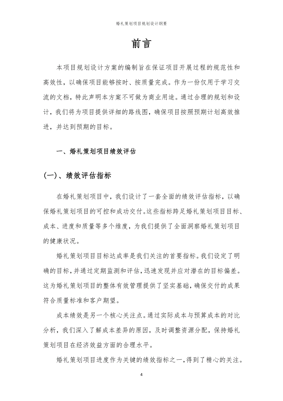 婚礼策划项目规划设计纲要_第4页