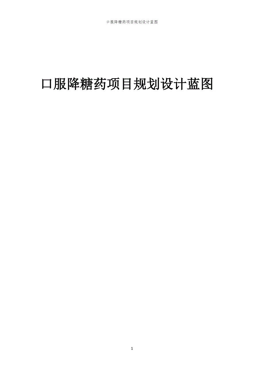 口服降糖药项目规划设计蓝图_第1页