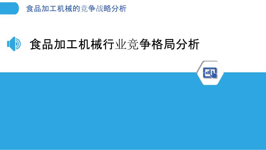 食品加工机械的竞争战略分析_第3页