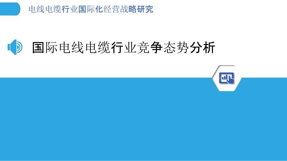 电线电缆行业国际化经营战略研究_第3页