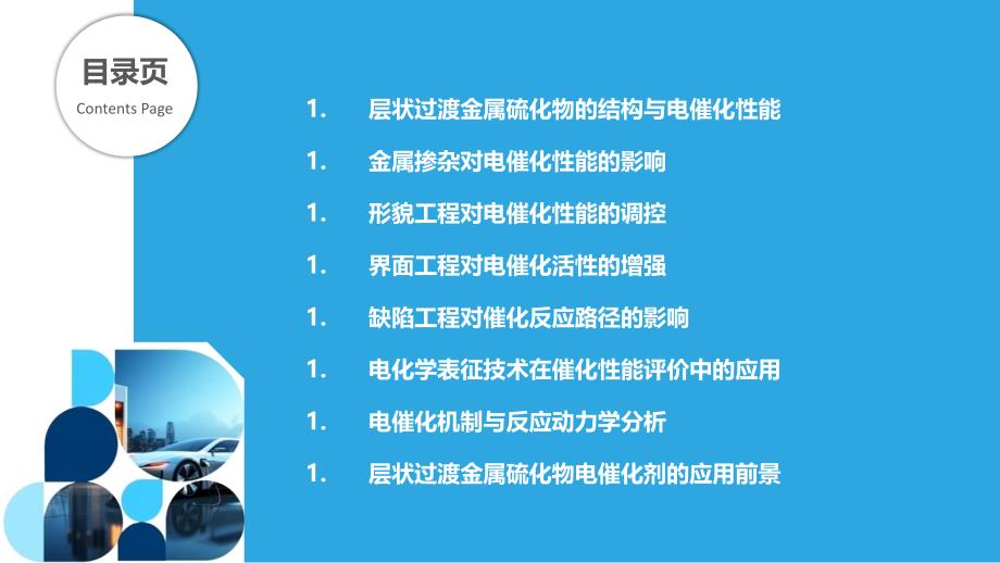 层状过渡金属硫化物的电催化性能研究_第2页