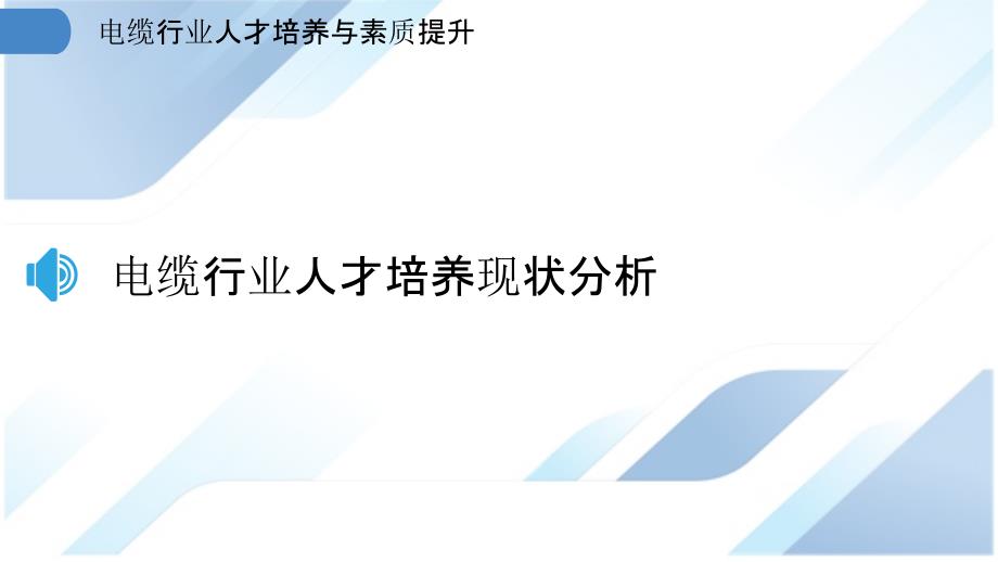 电缆行业人才培养与素质提升_第3页