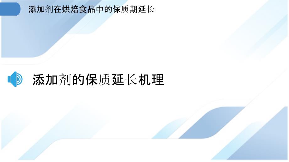 添加剂在烘焙食品中的保质期延长_第3页