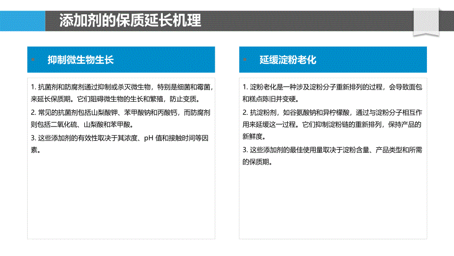 添加剂在烘焙食品中的保质期延长_第4页