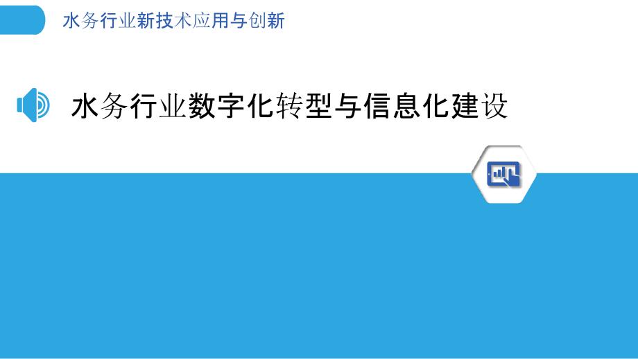 水务行业新技术应用与创新_第3页