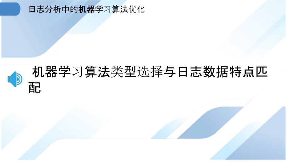 日志分析中的机器学习算法优化_第3页