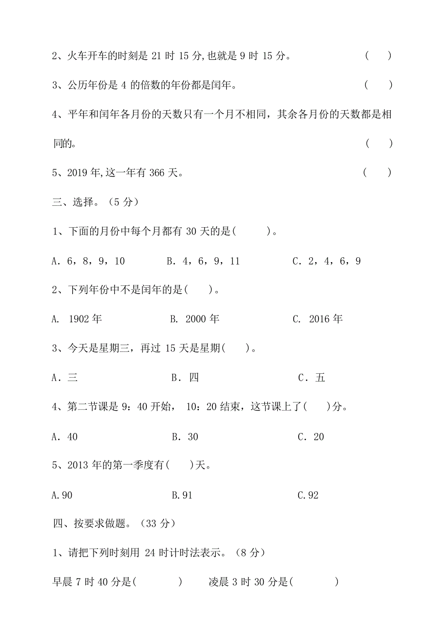 北师大版三年级数学上册第七单元年、月、日单元检测_第2页