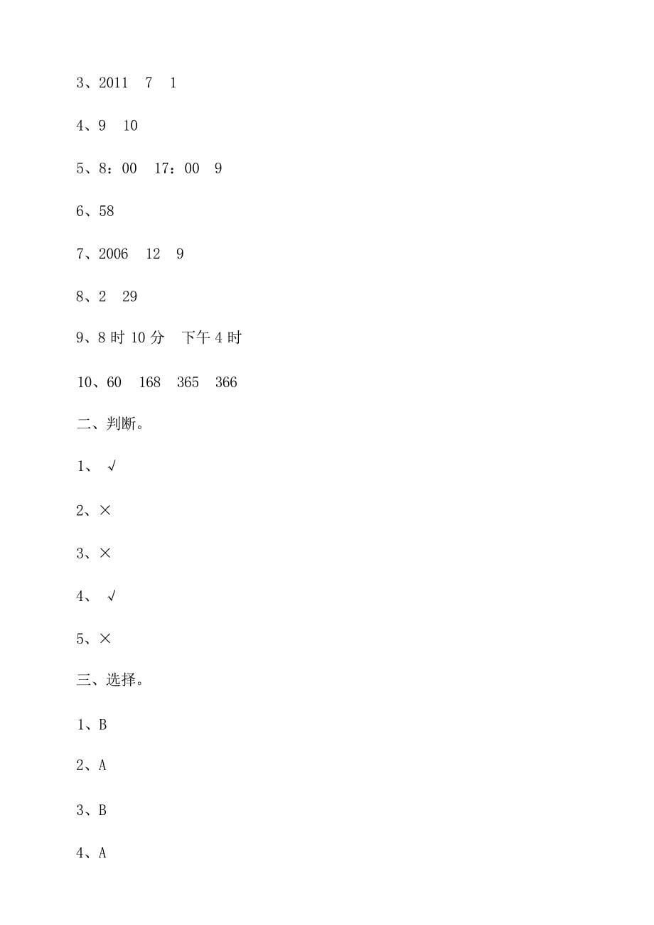 北师大版三年级数学上册第七单元年、月、日单元检测_第5页