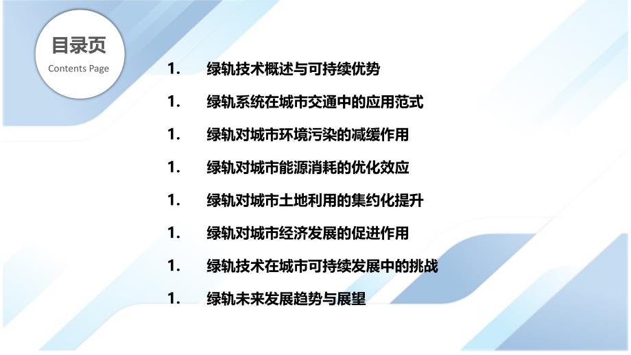 绿色轨道交通技术在城市可持续发展中的应用_第2页