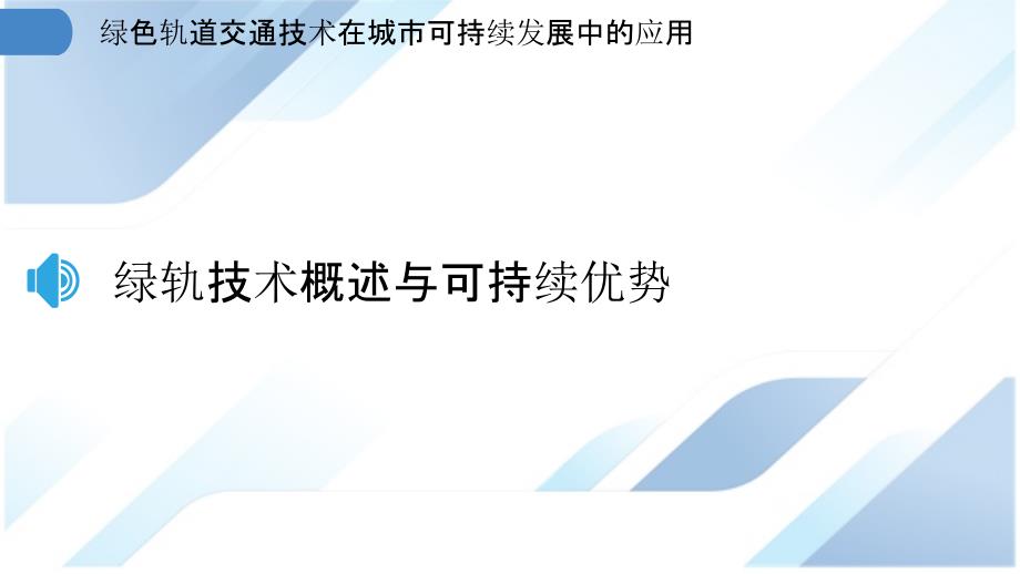 绿色轨道交通技术在城市可持续发展中的应用_第3页