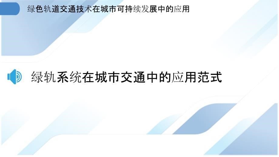 绿色轨道交通技术在城市可持续发展中的应用_第5页