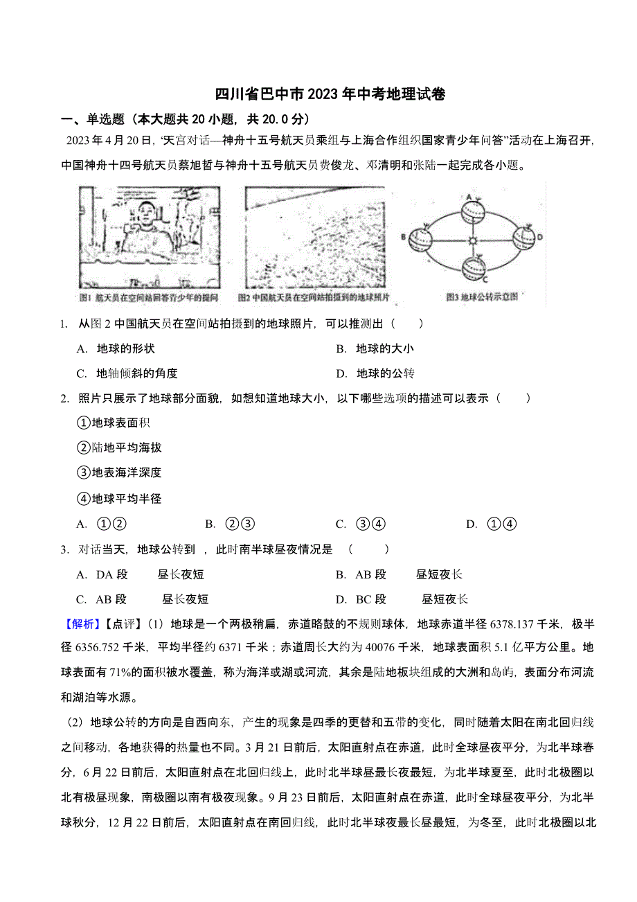 四川省巴中市2023年中考地理试题（含答案）_第1页