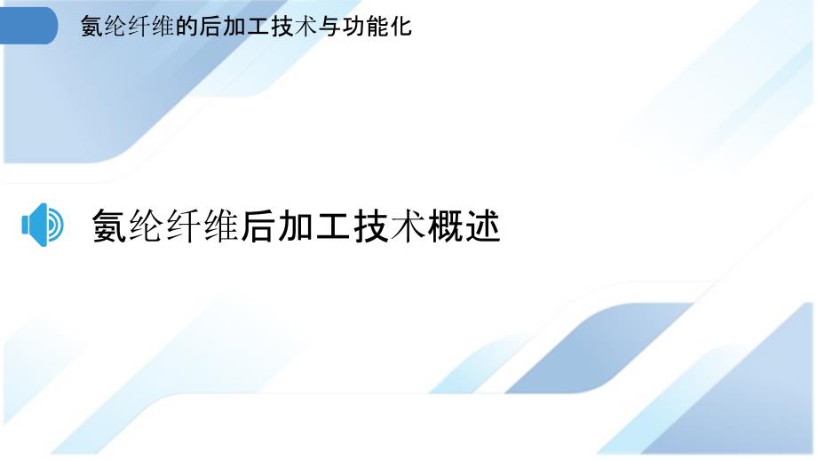 氨纶纤维的后加工技术与功能化_第3页