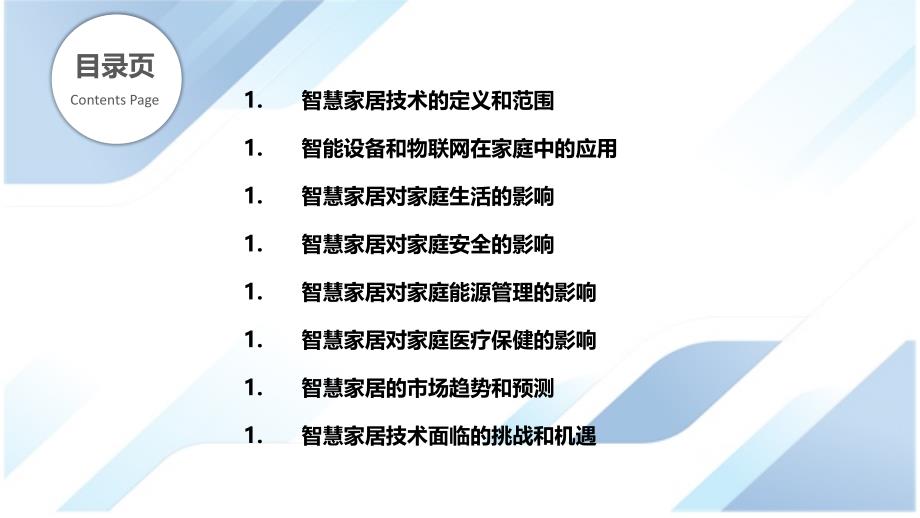 智能家居技术的市场影响_第2页