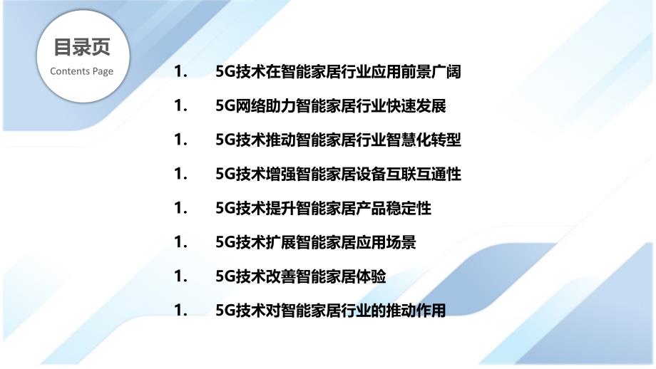 智能家居行业行业5G与智能家居应用_第2页