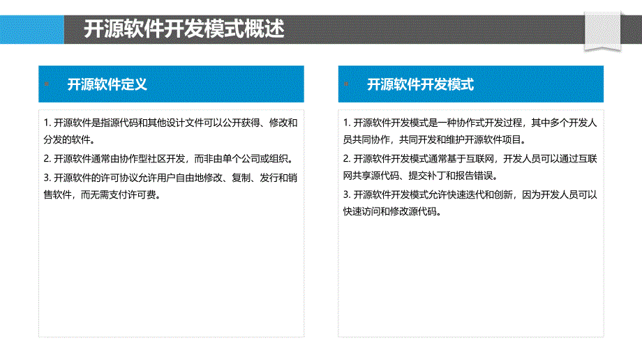 开源软件开发模式与生态系统研究_第4页