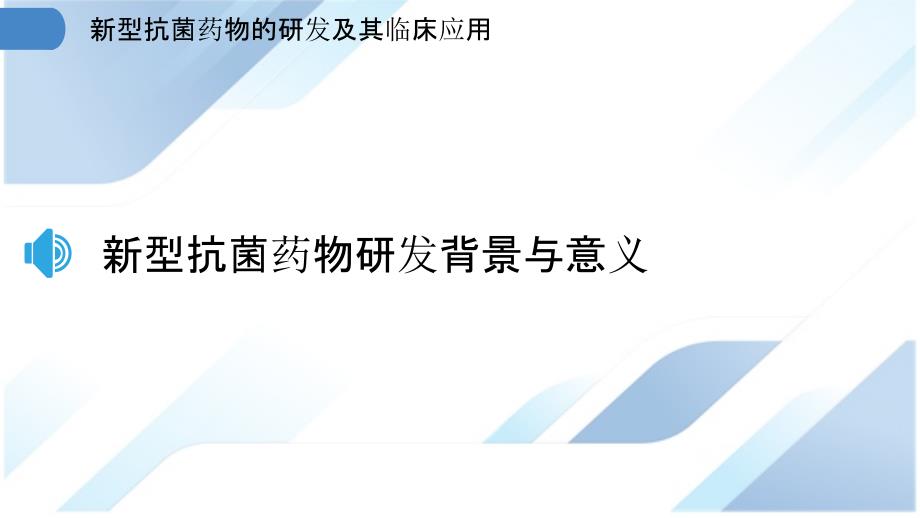 新型抗菌药物的研发及其临床应用_第3页