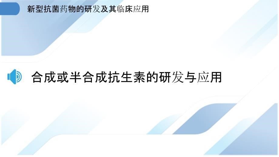 新型抗菌药物的研发及其临床应用_第5页