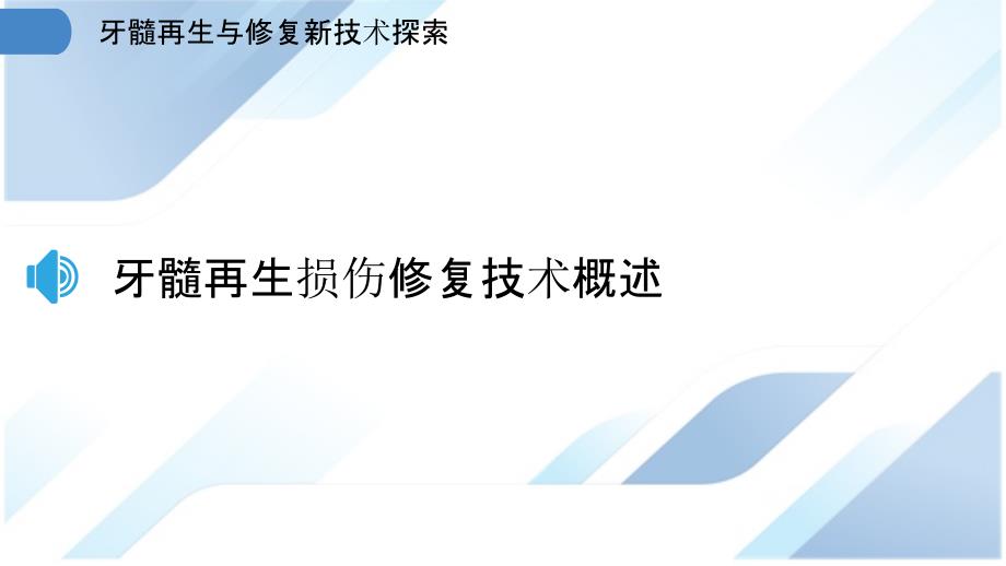 牙髓再生与修复新技术探索_第3页