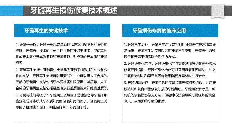 牙髓再生与修复新技术探索_第5页