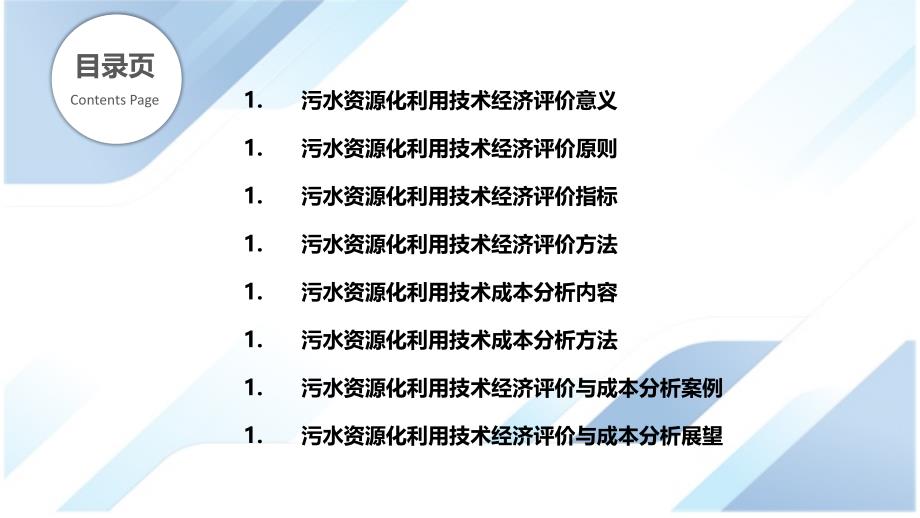 污水资源化利用技术经济评价与成本分析_第2页