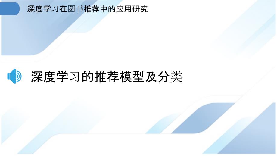 深度学习在图书推荐中的应用研究_第3页