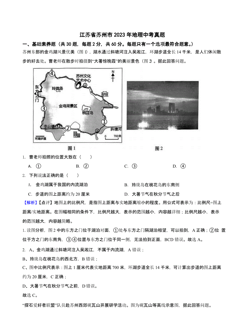 江苏省苏州市2023年地理中考试题（含答案）_第1页