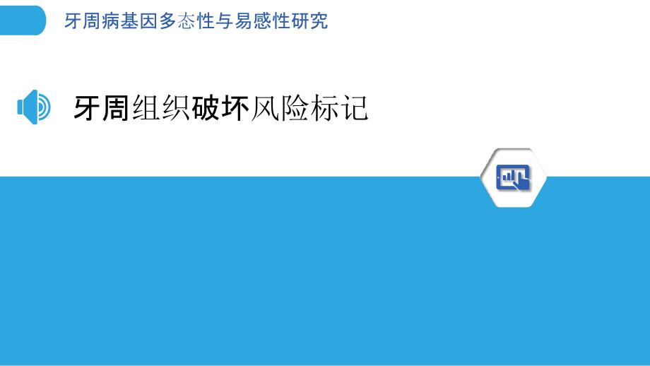 牙周病基因多态性与易感性研究_第3页