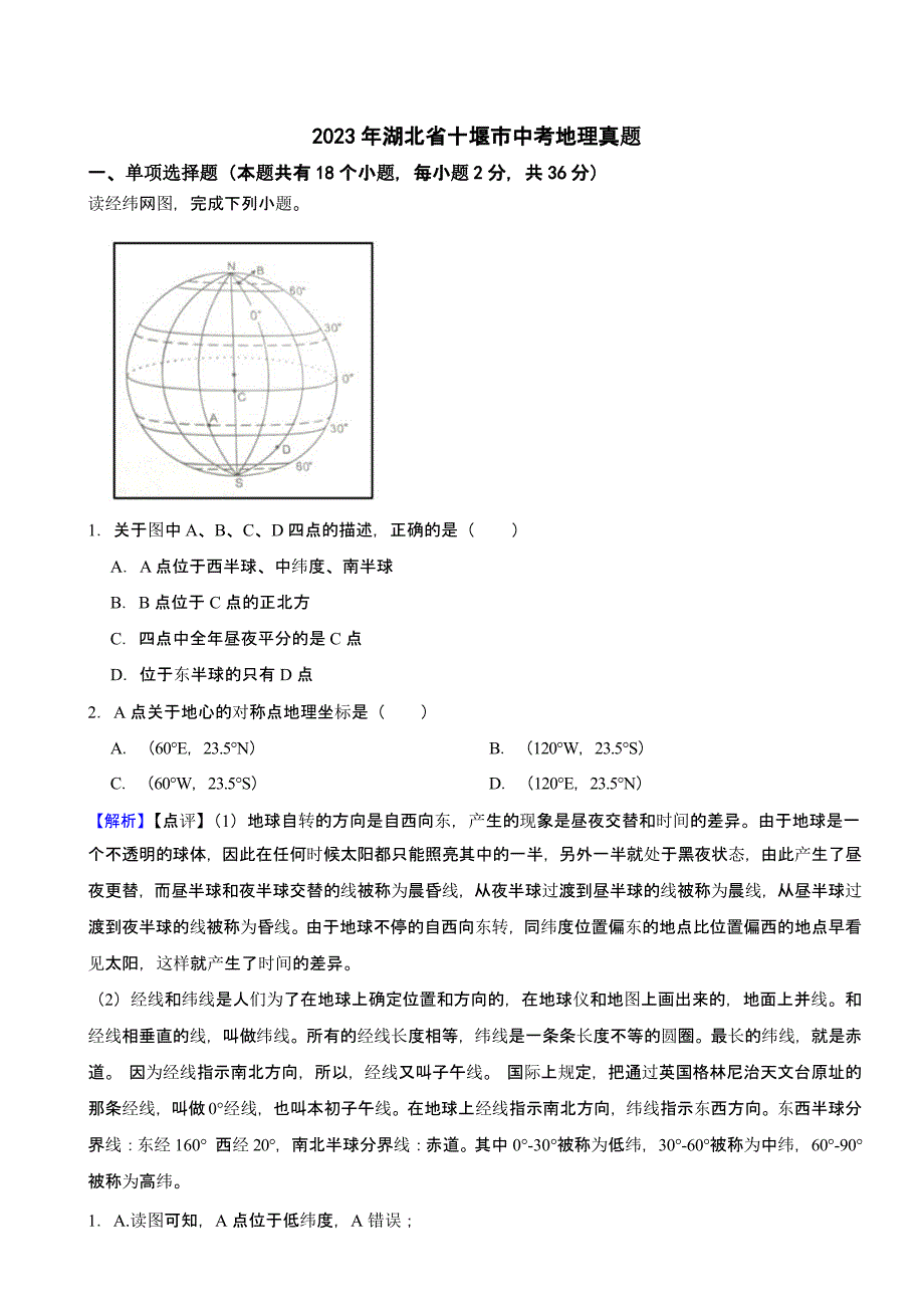 2023年湖北省十堰市中考地理试题（含答案）_第1页