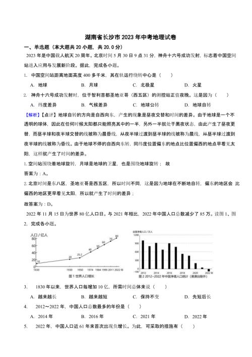 湖南省长沙市2023年中考地理试题（含答案）