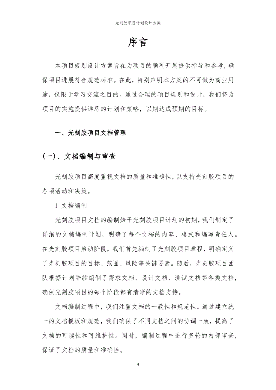 光刻胶项目计划设计方案_第4页