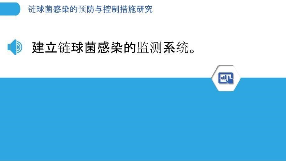 链球菌感染的预防与控制措施研究_第5页