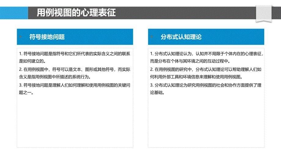 用例视图的认知心理学和行为学研究_第5页