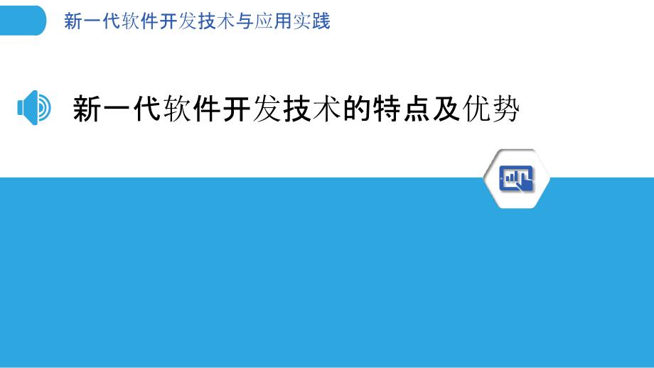 新一代软件开发技术与应用实践_第3页