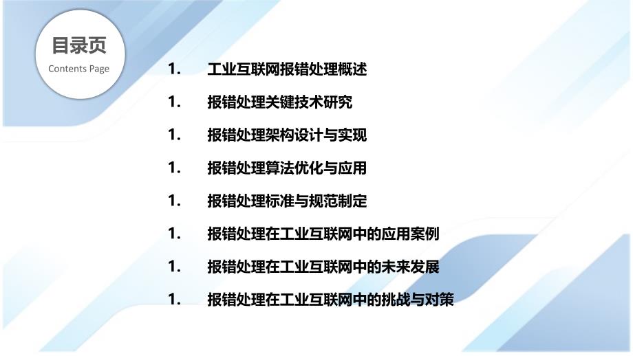 报错处理在工业互联网中的研究与应用_第2页