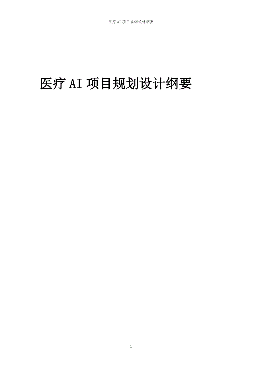 医疗AI项目规划设计纲要_第1页