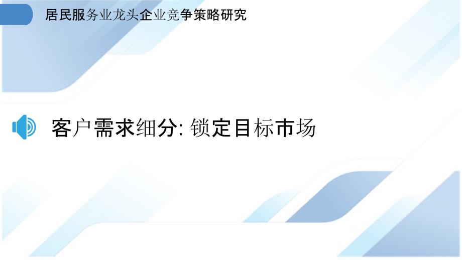 居民服务业龙头企业竞争策略研究_第3页