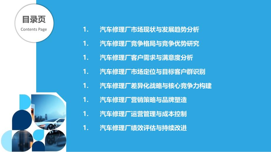 汽车修理厂竞争战略与市场定位研究_第2页