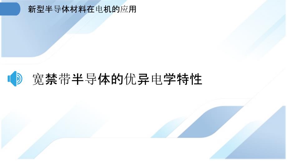 新型半导体材料在电机的应用_第3页