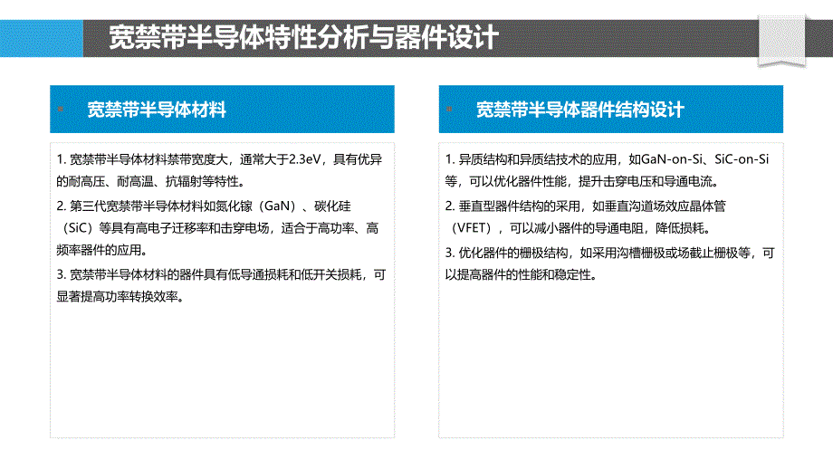 新型功率电子器件设计及优化_第4页