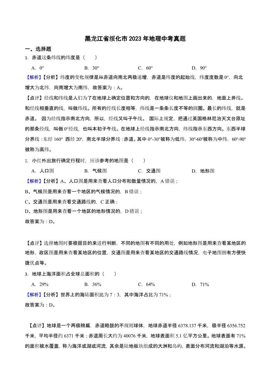 黑龙江省绥化市2023年地理中考试题（含答案）_第1页