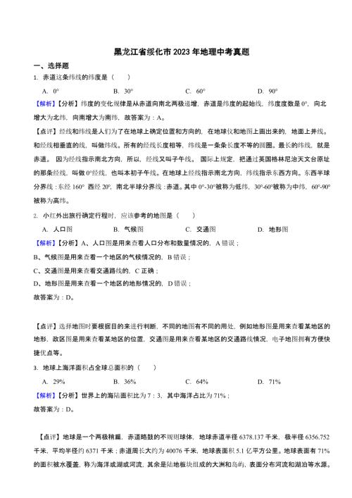 黑龙江省绥化市2023年地理中考试题（含答案）